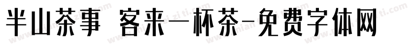 半山茶事 客来一杯茶字体转换